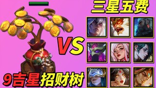 【云顶S11】9吉星（招财树）单挑全部三星五费卡🏆