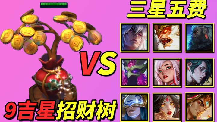 【云顶S11】9吉星（招财树）单挑全部三星五费卡🏆