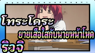 โทระโดระ! ยายเสือใสกับนายหน้าโหด!|[AMV]มีเพียงริวจิในใจฉันเสมอ
