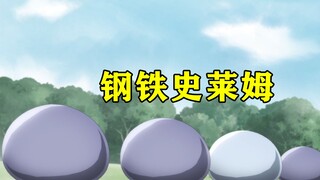 男主召唤出数百只钢铁史莱姆，钢铁史莱姆一招便秒杀了顶级魔物