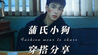 【曾敬骅】“不良少年”的穿搭攻略，盘点小狗剧中的22套穿搭LOOK，狼尾+工装裤那就是绝配好吧~