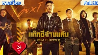 Taxi Driver season1 Ep24 แท็กซี่ชำระแค้น HD1080P พากย์ไทย [2021]