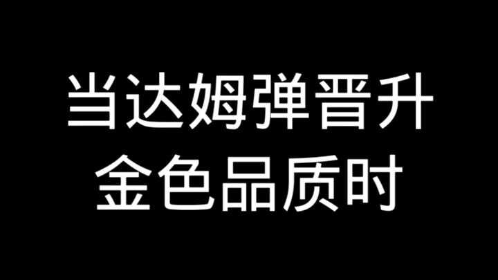 当达姆弹晋升金色品质时