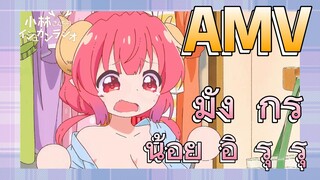 [โคบายาชิซังกับเมดมังกร] AMV | มัง    กร    น้อย    อิ   รุ    รุ