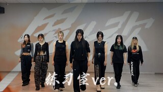 【时代少年团】全网第一男儿歌七人版练习室超齐超燃翻跳｜编舞师版本