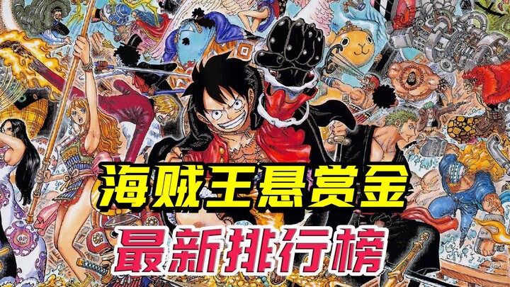 草帽团赏金公布，悬赏金最新排行榜TOP50！