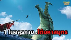 ในยุคที่อสูรกายปกครองทะเล..และมนุษย์ต้องหนีเอาชีวิตรอด (สปอยหนัง)