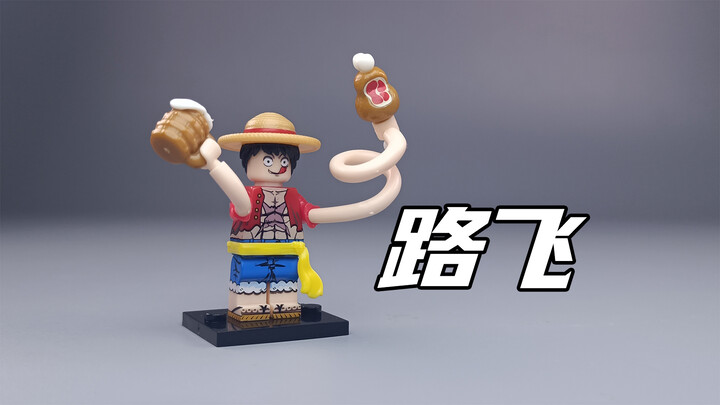 橡胶路飞，一双长手就为了吃酒喝肉？拼装积木人仔非乐高