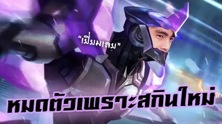 ROV : สกินพิษเซฟิส รีวิวแบบเกรียนเทพฉบับกายหงิด