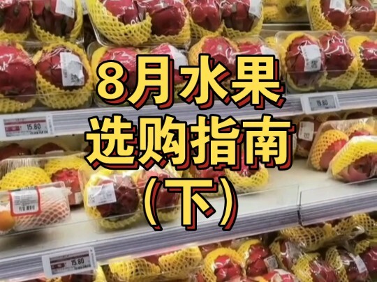 What to Eat and Avoid in August: Fruits (Part 2)