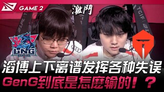 LNG vs TES 扯！滔博上下离谱发挥各种失误！ GenG到底是怎么输的！ ？ Game 2 | 2024 LPL夏季赛