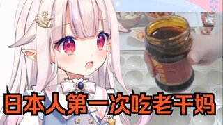 日本萝莉第一次尝试老干妈 直接被辣得手舞足蹈 开始抽搐