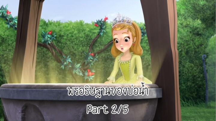 โซเฟีย (2014) ซีซั่น 2 ตอน พรอธิษฐานของบ่อน้ำ Part 2/5