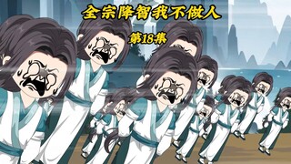 全宗降智我不做人18：慢慢折磨天羽老毕登