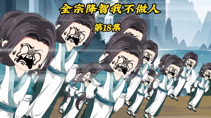 全宗降智我不做人18：慢慢折磨天羽老毕登