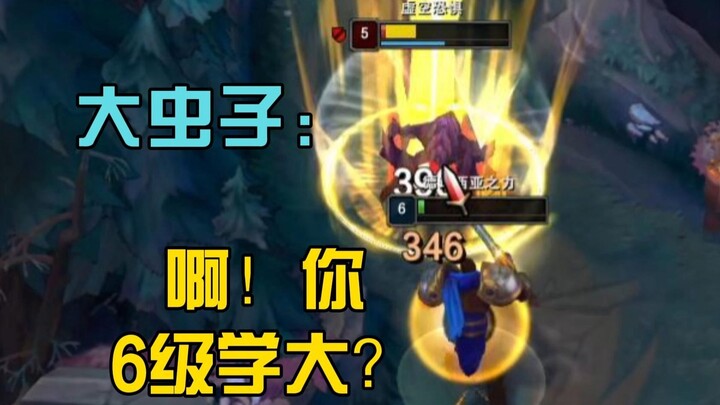 Big Bug: Ah! You’re taking Ultimate at level 6?