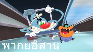 OGGY สามแม่ครัวตราปลากระป๋อง พากย์อีสาน