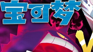 [Pokémon] Gengar VS bán thần mạnh nhất Truyền thuyết ma quái đáng sợ~