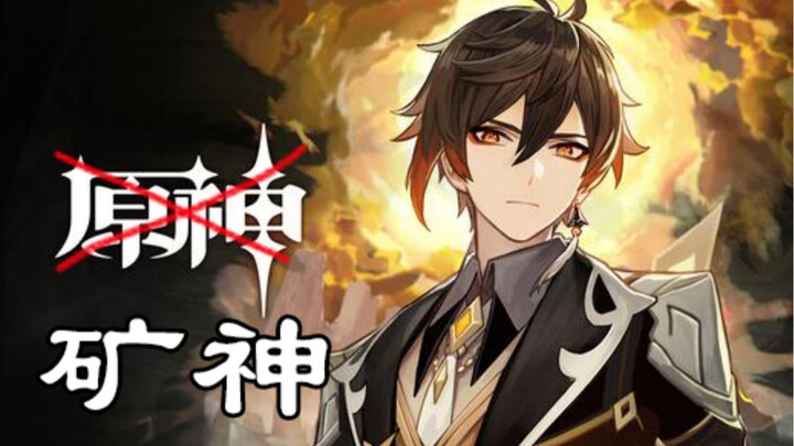 《配音》魔改PV-「穷困潦倒的摩拉克斯」