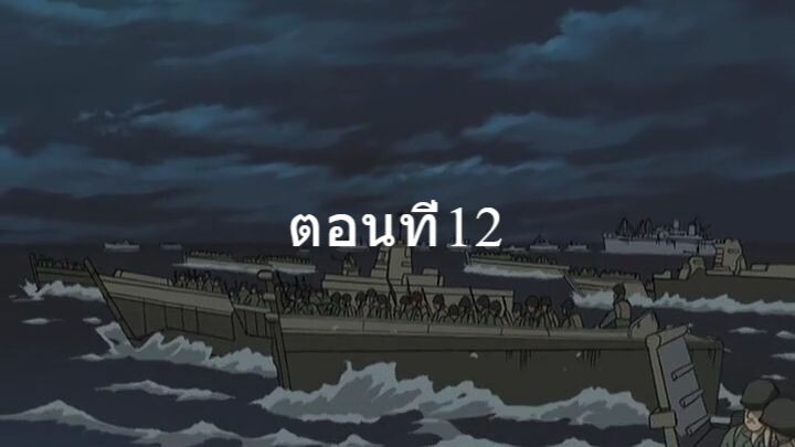 Zipang ซีแปงค์ เรือรบทะลุมิติ ตอนที่12
