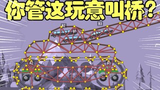 “最牛中国玩家居然利用“桥”造出了坦克”