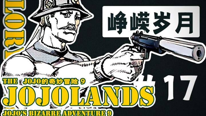 【JOJOLands 17】让子弹飞一会儿·老板出现！新型枪击替身来袭！【峥嵘岁月】！『JOJO9』