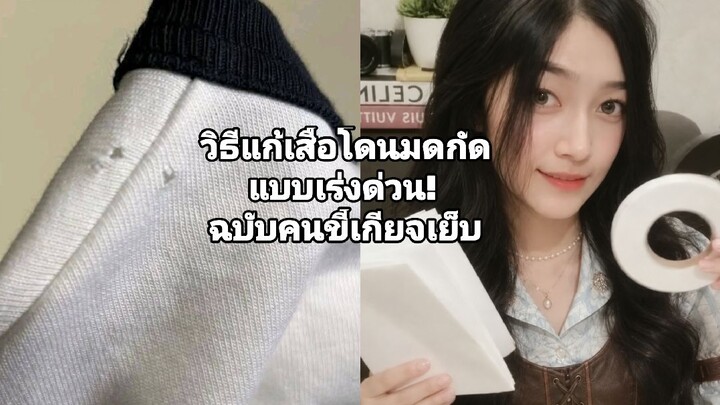 วิธีแก้เสื้อโดนมดกัดแบบเร่งด่วน! ฉบับคนขี้เกียจเย็บ #กาวซ่อมผ้า #เคล็ดลับ #วิธีซ่อมเสื้อ #รูมดกัด
