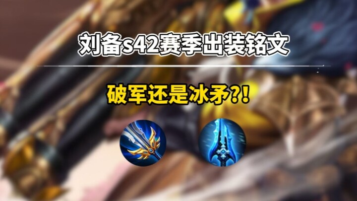 Liu Bei build and emblems for Season 42: Breakthrough or Ice Spear?!