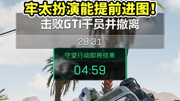 การสวมบทบาทเป็นหลาวถ่าสามารถเข้าแผนที่ล่วงหน้าได้ 5 วินาที! สุดเทพ! จุดอพยพเฉพาะถูกลดความแข็งแกร่งลง