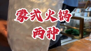 #Masakan Mongolia Dalam #Masakan Hohhot #Daging kambing shabu-shabu #Daging domba rebus es lezat~