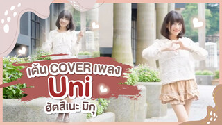 [Xiaochu][เต้น Cover] เพลง Uni – ฮัตสึเนะ มิกุ