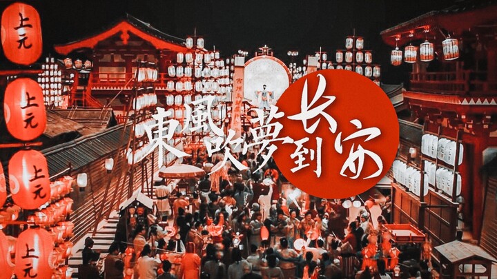 混剪 | “ 东 风 吹 梦 到 长 安 ”