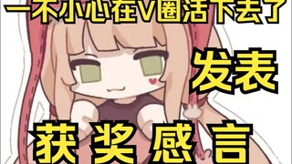 意外发现自己在V圈苟活下来，露早发表获奖感言