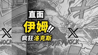 海贼王1155话全图情报！洛克斯正面威胁伊姆！圣地顶级霸气碰撞！