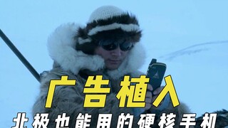 影视中的广告植入，墨西哥花两千万美元公关，硬核手机北极也能用