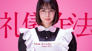 【まなこ】礼儀作法 - 一二三 【原创振付】