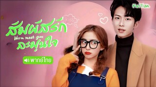 สัมผัสรัก ละมุนใจ E04