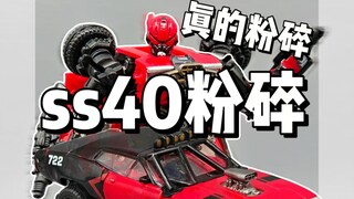 真的很粉碎！！！ss40粉碎（车型）