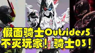 假面骑士Outsides第五集！不灭玩家+假面骑士03登场！