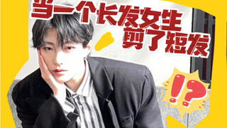 عندما يقص طويل الشعر t شعره القصير