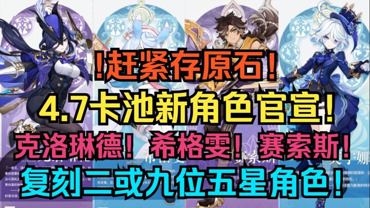 Nhanh tay tích nguyên thạch! Genshin Impact công bố chính thức gacha 4.7: nhân vật mới Cloe, Sigewin