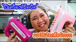 รีวิวเครื่องตีมือถือและต้องเลือกซื้อยังไง ไปดูเล้ยยย : เชฟนุ่น ChefNuN Review