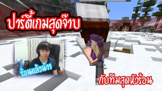 ปาร์ตี้น้ำแข็งสุดโต้งกับ Jukucrush Team