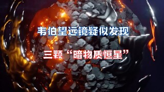 大发现，韦伯望远镜拍到了三个未知的暗物质恒星？