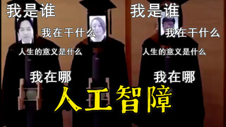 Artificial Intellectual Disability