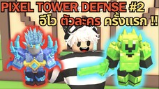 อีโว ตัวละคร ครั้งแรก สายฟรี ก็ฟาร์มได้ชิลๆ | Pixel Tower Defense