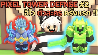 อีโว ตัวละคร ครั้งแรก สายฟรี ก็ฟาร์มได้ชิลๆ | Pixel Tower Defense