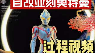 自改亚刻奥特曼过程
