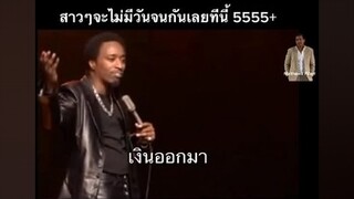 สาวๆจะไม่มีวันจนกันเลยทีเดียว ตลก ตลกๆ ตลกคาเฟ่ โน๊ตอุดม ยืนเดี่ยว ภาษาอังกฤษ เก่งภาษากับtiktok โคตรฮา เดี่ยว ตลกดี ฮาๆ