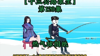 十三公路求生第120集